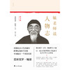 毓老师说人物志 陈絅 著 国学古籍 商品缩略图0