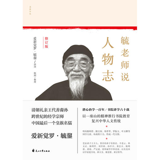 毓老师说人物志 陈絅 著 国学古籍 商品图0