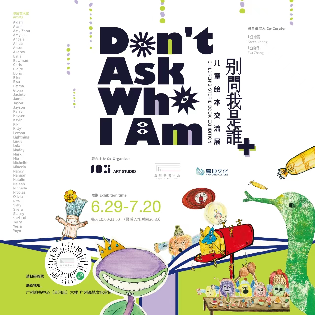 别问我是谁·儿童绘本交流展