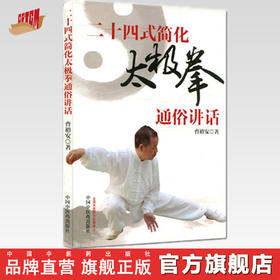 【出版社直销】二十四式太极拳通俗讲话 曹裕安 著 中国中医药出版社 中医书籍