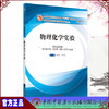 【出版社直销】物理化学实验 陈振江 邵江娟 著（全国中医药行业高等教育十三五规划教材配套用书/第十版） 中国中医药出版社 商品缩略图3