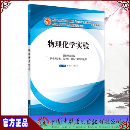 【出版社直销】物理化学实验 陈振江 邵江娟 著（全国中医药行业高等教育十三五规划教材配套用书/第十版） 中国中医药出版社 商品图3
