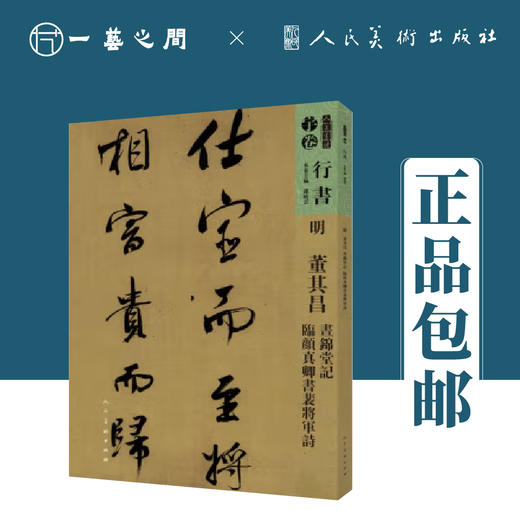 董其昌 昼锦堂记 临颜真卿书裴将军诗 人美书谱-行书【现货包邮】RM0087 商品图0
