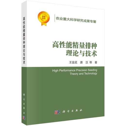 高性能精量排种理论与技术 商品图0