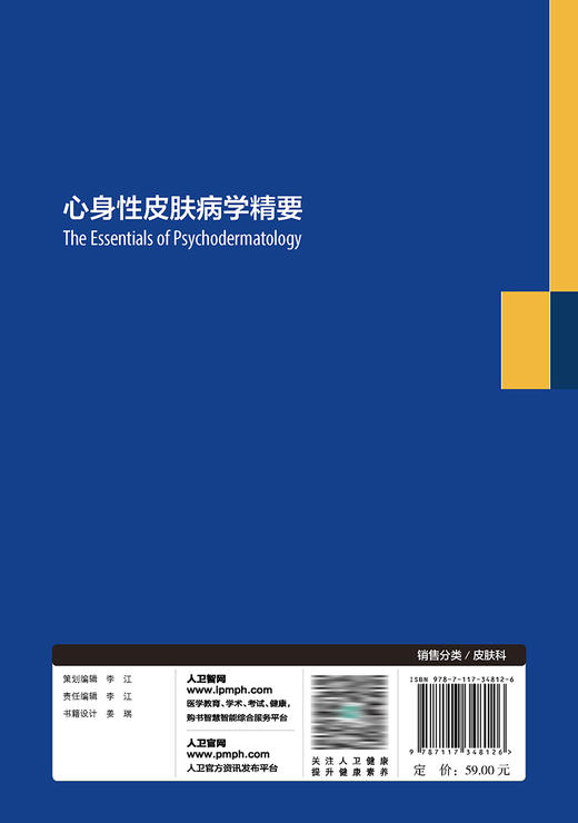心身性皮肤病学精要 2023年6月参考书 9787117348126 商品图2