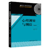 心理测量与测验（第2版）（21世纪心理学系列教材）/郑日昌 商品缩略图0