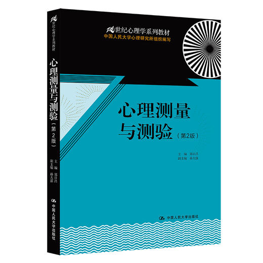 心理测量与测验（第2版）（21世纪心理学系列教材）/郑日昌 商品图0