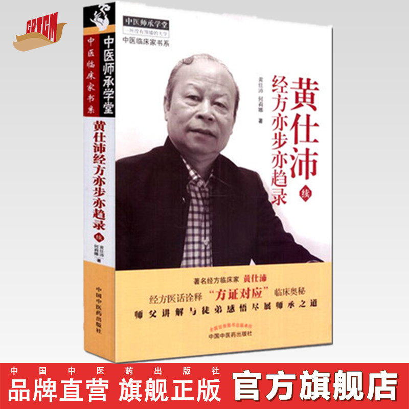 【出版社直销】黄仕沛经方亦步亦趋录（续）黄仕沛 何莉娜 著 中国中医药出版社 中医畅销书籍老中医经验集书籍