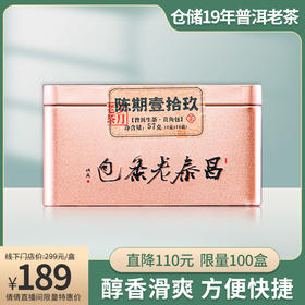 【倩倩直播间推荐】仓储19年生茶包·包条老泰昌·普洱老茶·品鉴分享装57克