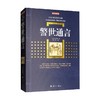 警世通言 百部国学传世经典 冯梦龙 著 国学古籍 商品缩略图1