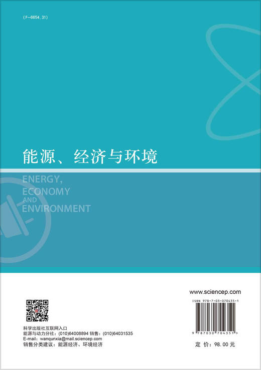 能源、经济与环境/高新伟 王芳芳 商品图1