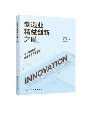 制造业精益创新之道
