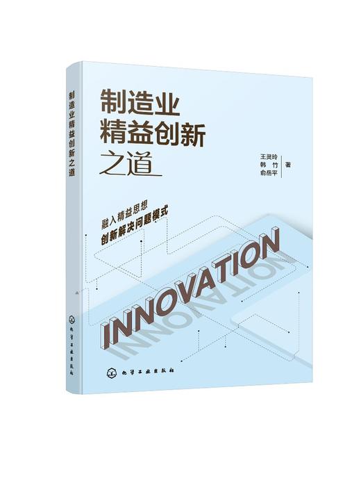 制造业精益创新之道 商品图0