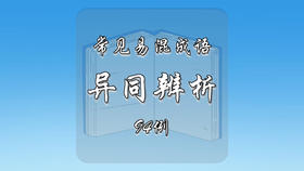 常见易混成语异同辨析94例