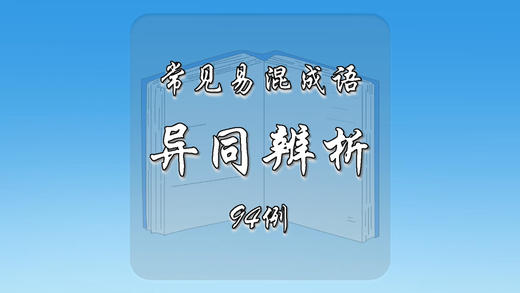 常见易混成语异同辨析94例 商品图0