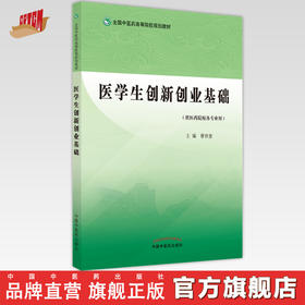 【出版社直销】医学生创新创业基础  曹世奎 著（全国中医药高等院校规划教材） 中国中医药出版社  供医药院校各专业用书籍