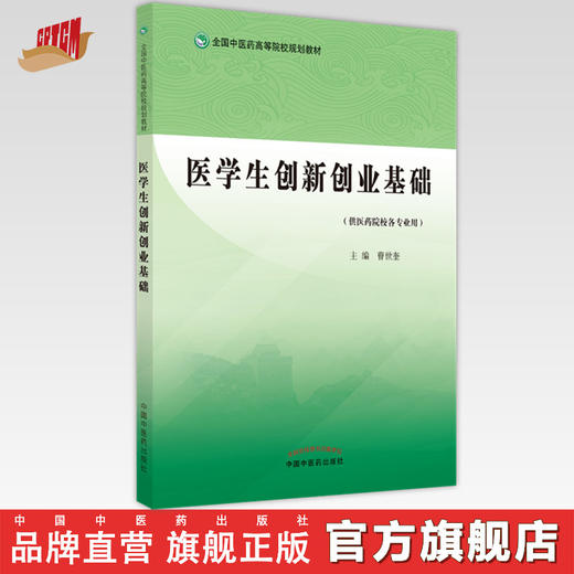 【出版社直销】医学生创新创业基础  曹世奎 著（全国中医药高等院校规划教材） 中国中医药出版社  供医药院校各专业用书籍 商品图0