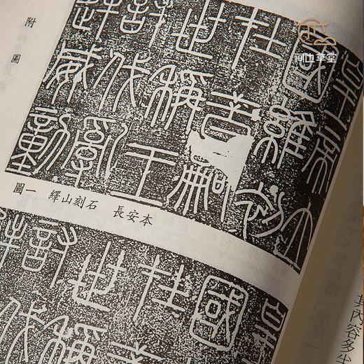 【绝版好书】秦始皇刻石考 商品图8
