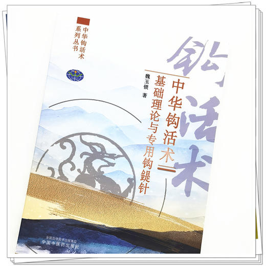 【出版社直销】中华钩活术基础理论与专用钩鍉针  魏玉锁 著  中国中医药出版社  中华钩活术系列丛书 商品图4