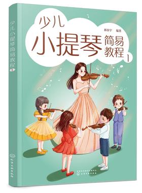 少儿小提琴简易教程 1