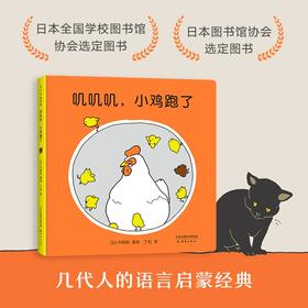 叽叽叽小鸡跑了 0-2岁 平野刚 著 儿童绘本