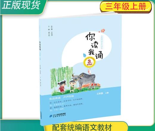 3.2 三年级上册 你读我诵刘宪华•立小言 商品图2