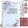 温阳法临床应用技巧（中医治法临床应用技巧丛书）张宁苏 海英 著 中国中医药出版社 中医畅销书籍 商品缩略图1