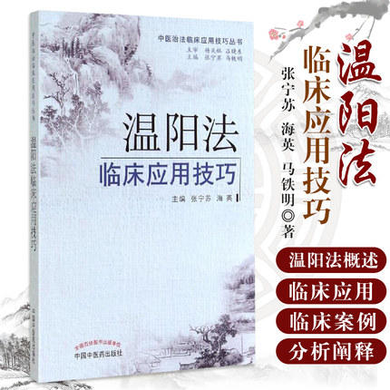 温阳法临床应用技巧（中医治法临床应用技巧丛书）张宁苏 海英 著 中国中医药出版社 中医畅销书籍 商品图1