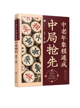 中老年象棋速成：中局抢先