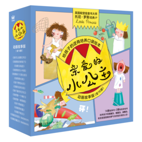 【奇想国】亲爱的小公主·动画故事版（全16册）