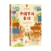 中国节日童话 7-14岁 鲁冰 著 儿童文学 商品缩略图3