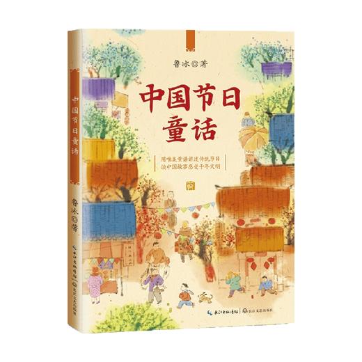 中国节日童话 7-14岁 鲁冰 著 儿童文学 商品图3
