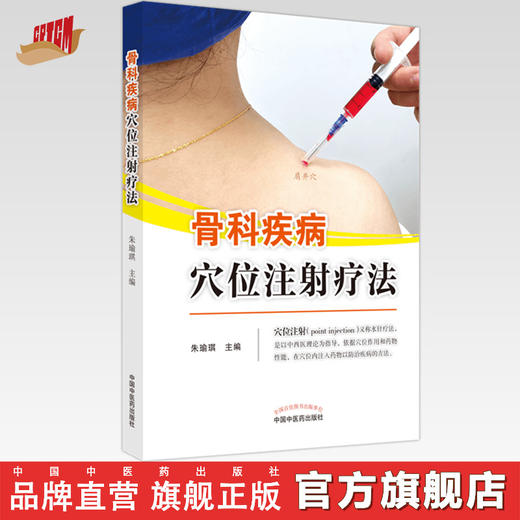 【出版社直销】骨科疾病穴位注射疗法 朱瑜琪 著 中国中医药出版社 水针疗法 中医骨伤科学书籍 商品图0