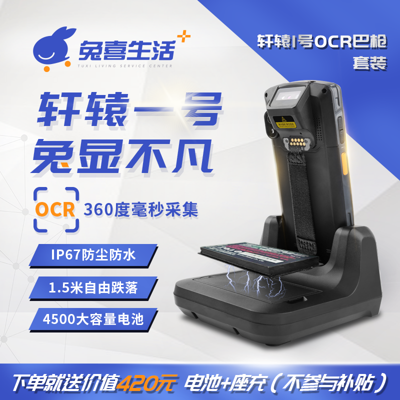 轩辕1号OCR巴枪+多功能座充+备用电池（座充及备用电池不参与补贴）