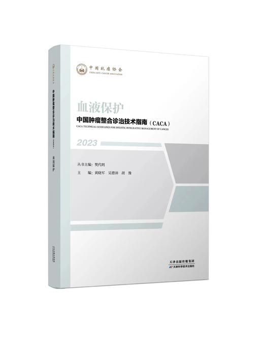 中国肿瘤整合诊治技术指南（CACA）-血液保护 商品图0