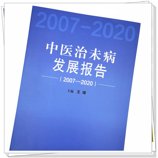 【出版社直销】中医治未病发展报告2007-2020   王琦 著 中国中医药出版社 书籍 商品图3