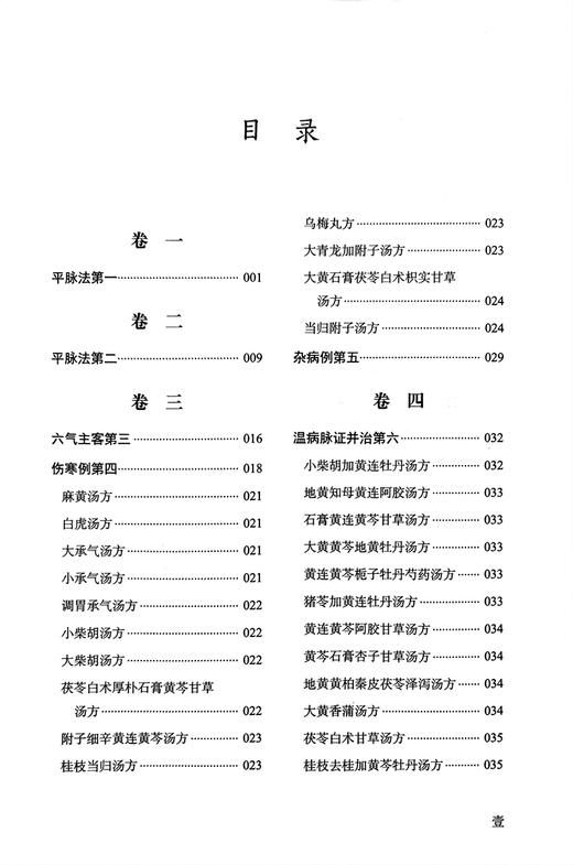 桂林古本伤寒杂病论 张仲景 著 王冠一 周羚 校 中医学四大经典著作之一 六经辨证 理法方药方剂 中国科学技术出版社9787504694485 商品图2