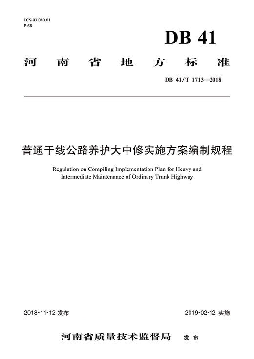普通干线公路养护大中修实施方案编制规程 商品图2
