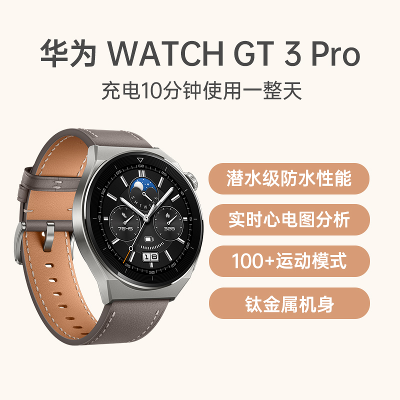 （已减350元）华为 WATCH GT 3 Pro 46mm