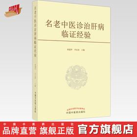 【出版社直销】名老中医诊治肝病临证经验  胡建华 李京涛 著  中国中医药出版社 中医肝病学书籍