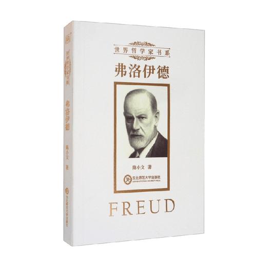 弗洛伊德 陈小文 著 哲学宗教 商品图2