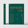 战略规划的兴衰 亨利·明茨伯格 著 经济 商品缩略图2