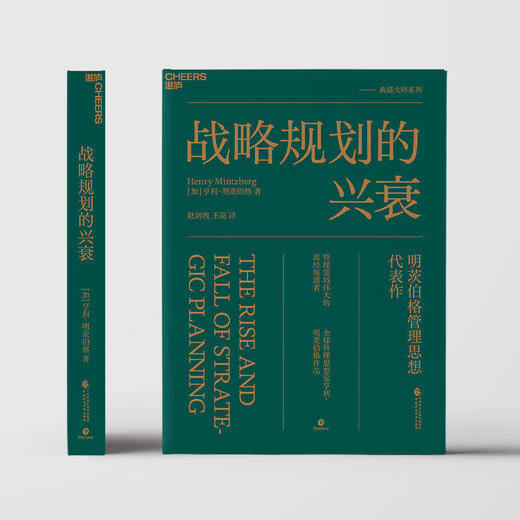 战略规划的兴衰 亨利·明茨伯格 著 经济 商品图2