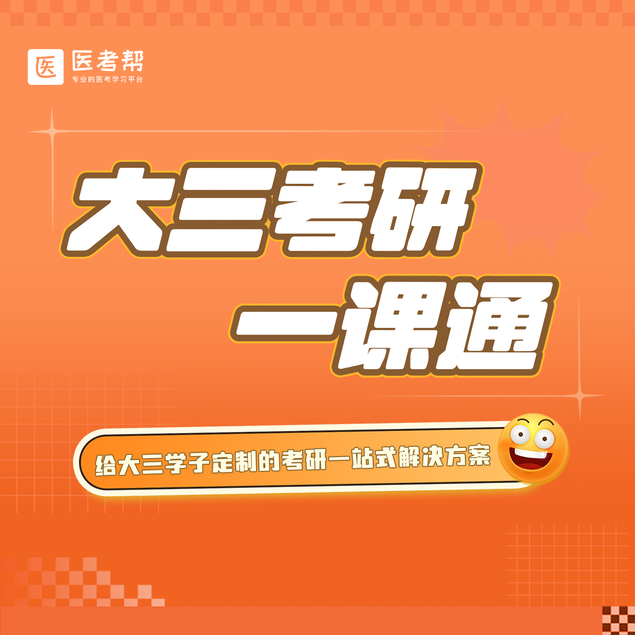 大三考研一课通，医考帮的课程全给你！