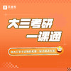 大三考研一课通，医考帮的课程全给你！ 商品缩略图0