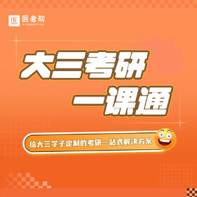 大三考研一课通，医考帮的课程全给你！