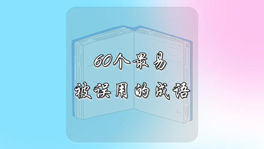 60个最易被误用的成语 商品图0