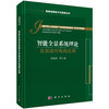 智能全景系统理论及其现代电网应用 商品缩略图0