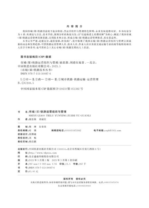 30087-6   市域（郊）铁路运营组织与管理 商品图1