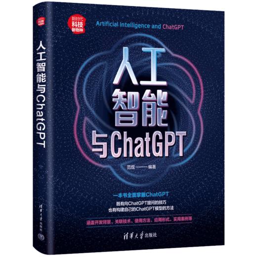 人工智能与ChatGPT  范煜 商品图1